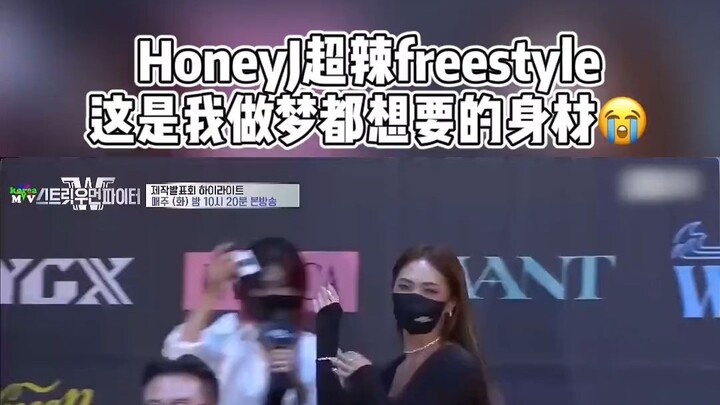honeyj超辣freestyle，姐姐太绝了😭