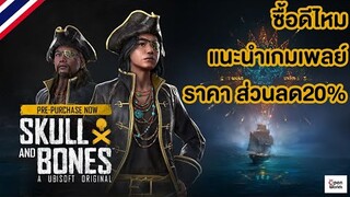 ซื้อดีไหม skull and Bone แนะนำเกมเพลย์ ราคา วิธีรับส่วนลด 20 %