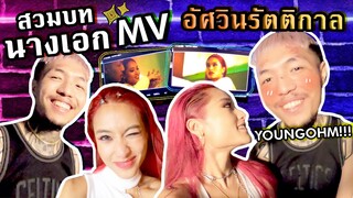 หักอกยังโอม!! สวมบทนางเอกใจร้าย MV อัศวินรัตติกาล - YOUNGOHM l SREIVPHOL