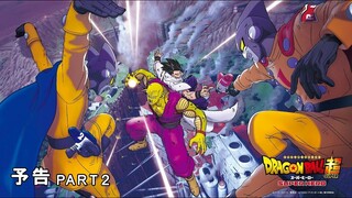 映画『ドラゴンボール超　スーパーヒーロー』予告PART２　/6.11