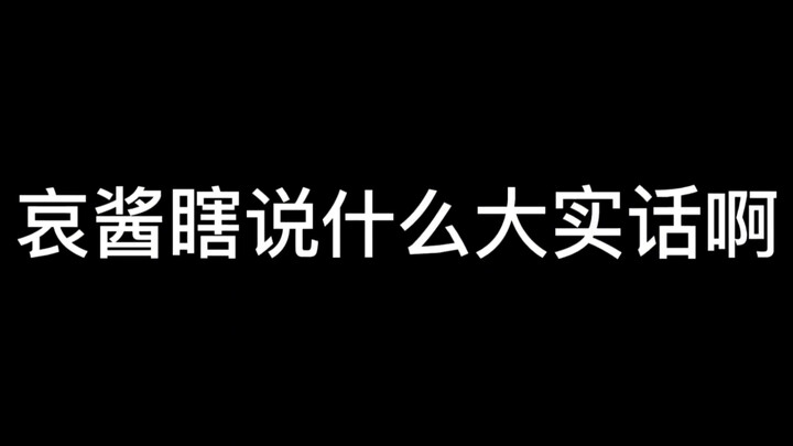 来 自 哀 酱 的 吐 槽