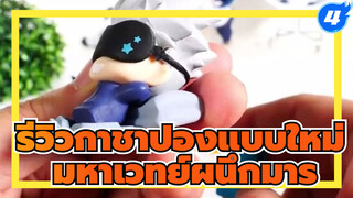 รีวิวกาชาปองแบบใหม่ / Onemutan ga tsuini (กาชาปองง่วงนอน) | มหาเวทย์ผนึกมาร_4