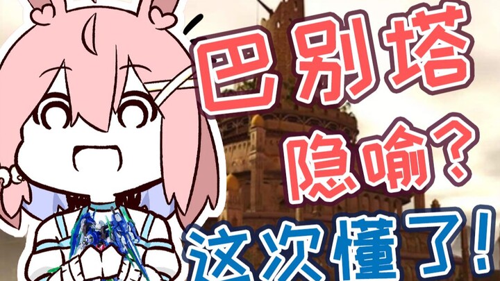 The rabbit who fully understands the meaning and metaphor of the Tower of Babel [Ayana Nana]