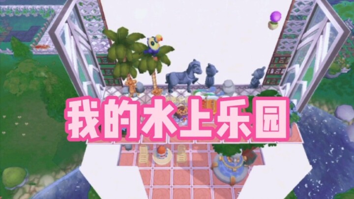 ［摩尔庄园］水上建筑  手残党进