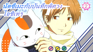 [นัตซึเมะกับบันทึกพิศวง]ฉันอยากได้ยินมันจากท้องฟ้านั่น-ไอชิเทรุ_2