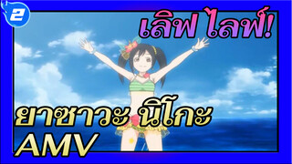 [ยาซาวะ นิโกะ AMV] สุขสันต์วันเกิดหัวหน้านิโกะ_2