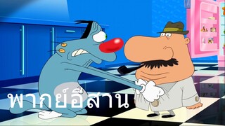 OGGY บักแมวกับแมลงสาบ แมวฆาตกร พากย์อีสาน