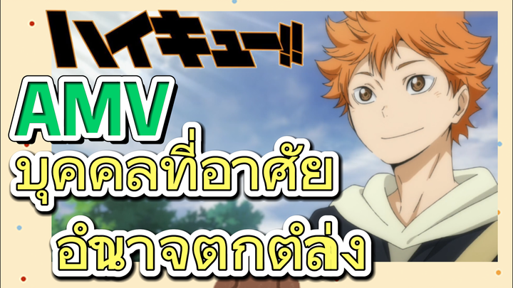 [ไฮคิว!! คู่ตบฟ้าประทาน] AMV  | บุคคลที่อาศัยอำนาจตกตำ่ลง