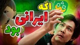 اسکویید گیم اما ساخت ایران | Squid game poop edition