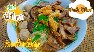 วิธีทำก๋วยเตี๋ยวเนื้อตุ๋น (สูตรสำเร็จฟ้าไทย)วิธีทำง่ายๆบ้านๆ น้ำซุปหอม เนื้อเปื่อยนุ่ม