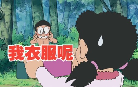 Doraemon: Nobita and Shizuka are trapped in the mountains, all because of the four-dimensional trash