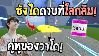 Blox Fruits : หยิบดาบ Saddi ที่โลกลืมมาล่าค่าหัว! ดาบคู่หูของวาโดสุดแรง!