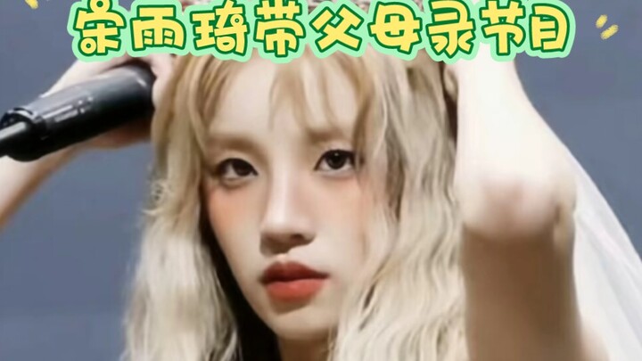 宋雨琦带父母录节目
