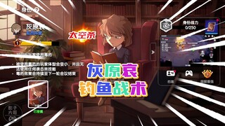 太空杀178：灰原哀钓鱼战术