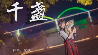 〖笙歌〗千盏♢晚上蹦迪会不会更快乐呢!
