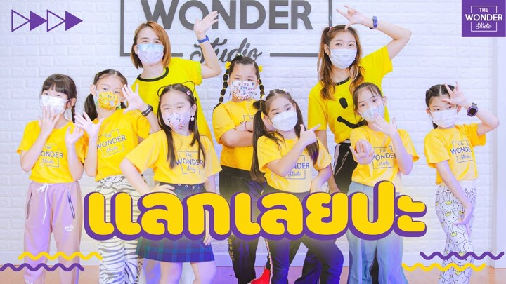 แลกเลยปะ (Hoo Whee Hoo) - Billkin x PP Krit x 4EVE | Dance Video by TheWonderStudio