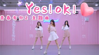 【盖盖】在粉嫩嫩的舞蹈室里跳粉嫩嫩的舞蹈《YES！OK！一起绽放！》