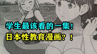 学生最该看的一集！日本性教育漫画？！