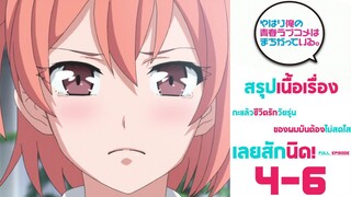 Spoil​ Anime.[ Ep. 4-6​ ]​ : กะแล้วชีวิตรักวัยรุ่น​ของผ​มมัน​ต้อง​ไม่สดใสเลยสักนิด! [ Oregairu​ ​]