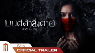 มนต์ดำสั่งตาย | Siam Cruse - Official Trailer [ซับไทย]