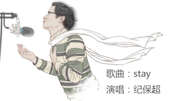 《stay》（纪保超演唱）