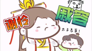 【天官赐福|戚容】太子表哥我想你了（ooc慎入）