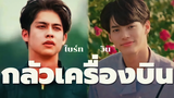 OPV ไบร์ทวิน กลัวเครื่องบิน ILLSLICK FT PALMY