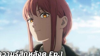 ความรู้สึกหลังดู อนิเมะ chainsaw man Ep1