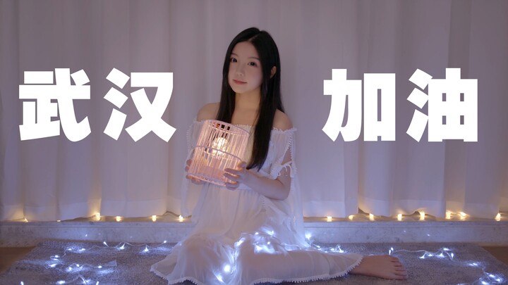 《武汉伢》手语舞“我的城市生病了，但我依然爱她”