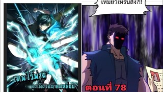 (พากย์ มังงะ)เทพไร้พ่าย ลุยเดียวอนาคตหมื่นปี ตอนที่ 78