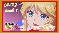 เป็นนางร้ายมันเสี่ยง เลยขอเลี้ยงลาสต์บอสดูสักตั้ง ตอนที่ 1 [พากย์ไทย] (5/6)