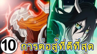 Bleach - 10 การต่อสู้ที่ดีที่สุด (ในอนิเมะ) (92 98 CHANNEL) [บลีช เทพมรณะ]