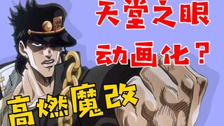 高燃魔改剧情！如何做到jojo全主角存活结局？