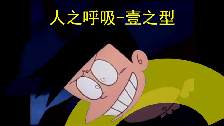 哆啦A梦，但是鬼灭之刃！