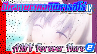 [ศึกจอมเวทอภินิหารซีโร่] AMV -
Forever Here มิตรภาพของเรายังอยู่ตลอดไป_2