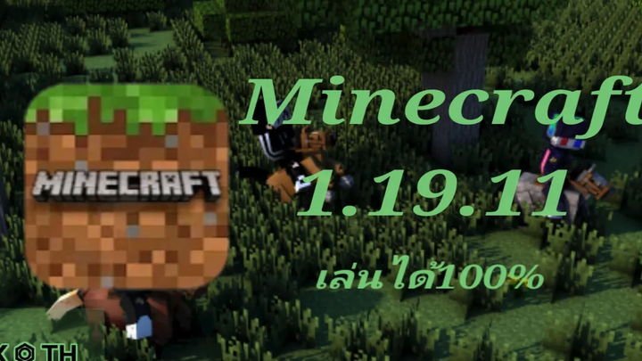 แจก Minecraft 11911 เวอร์ชั่นล่าสุด เล่นได้💯%✓