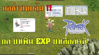 [Ragnarok] กดยาเพิ่ม EXP+ ช่วงเวลขึ้นยาก Miracle Medicine โคตรคุ้ม!!