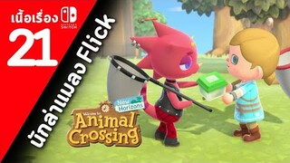 (ไทย) Animal Crossing New Horizons : ตอนที่ 21