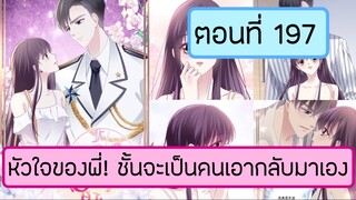 หัวใจของพี่!ชั้นจะเป็นคนเอากลับมาเอง ตอนที่ 197