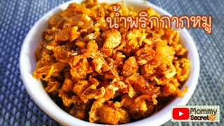 น้ำพริกกากหมู กรุบๆ อร่อย ทานกับข้าวสวยร้อนๆจ้า