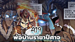 [ฝึกพากย์] พ่อบ้านราชาปีศาจ ตอนที่ 419