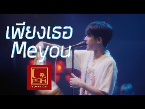 Meyou - เพียงเธอ