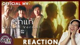 (AUTO ENG CC) REACTION | OFFICIAL MV | รักแท้ 真爱 [CHINESE VERSION 中文版 ] - NuNew (Ost. คุณชาย) | ATH