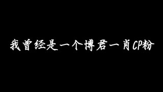 【肖战】脱 粉 回 踩（真情实感有报应