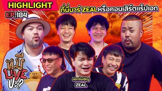 [HIGHLIGHT] หมีLIVEปะ? | EP.184 ฟิตเต็มถัง พร้อมระเบิดพลังในคอนเสิร์ต