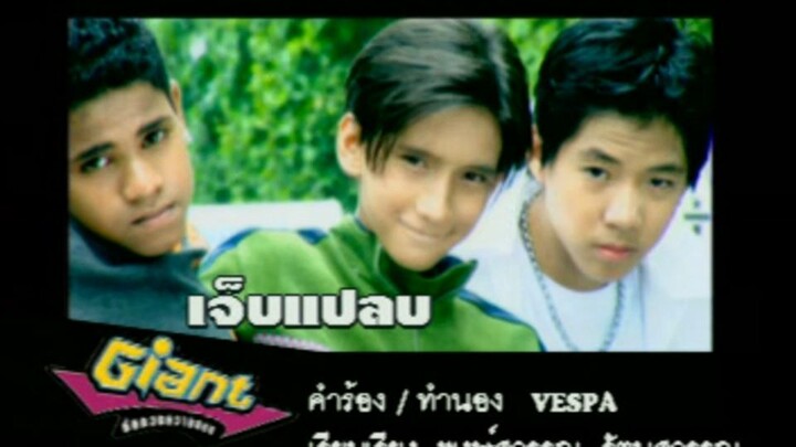 เจ็บแปลบ (Jep Plaeb) - ไจแอนท์ (Giant)