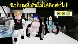 ซอมบี้ขี้อิจฉา..เกิดอะไรขึ้น? นิวกับลูลี่ฟื้นขึ้นมาแต่เดินไม่ได้! | Roblox Brookhaven🏡RP EP.46