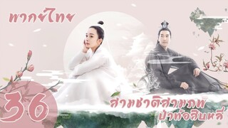 【พากย์ไทย】ตอนที่ 36 | สามชาติสามภพ ป่าท้อสิบหลี่ - Eternal Love| (หยางมี่,จ้าวโย่วถิง)