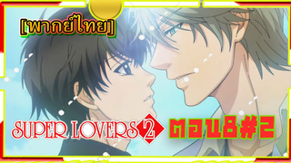 [Yaoi ]Super Lovers S2 -Ep8/2 [พากย์ไทย]