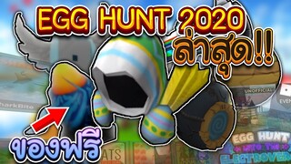 ROblox: Egg Hunt 2020 ข่าวสารล่าสุด แมพอีเวนท์ต่างๆ และไข่ต่างๆ (ของฟรี)